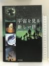 宇宙を見る新しい目 日本評論社 日本物理学会