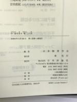 宇宙を見る新しい目 日本評論社 日本物理学会