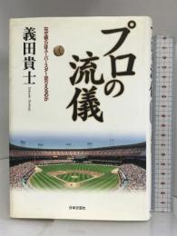 プロの流儀―なぜ彼らはスーパースター足りえるのか 日本文芸社 義田 貴士