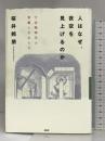 人はなぜ、夜空を見上げるのか―宇宙物理学の変遷と天才たち PHP研究所 桜井 邦朋
