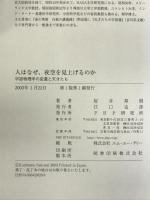 人はなぜ、夜空を見上げるのか―宇宙物理学の変遷と天才たち PHP研究所 桜井 邦朋