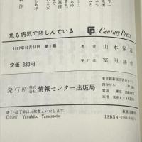 魚も病気で悲しんでいる―おいしい魚・安全な魚を「学問」する (センチュリー・プレス) 情報センター出版局 山本 保彦