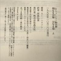 母なる大地 父なる空〈上〉―アリューシャン黙示録 晶文社 スー ハリソン