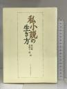 私小説の生き方 アーツアンドクラフツ 秋山 駿