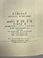 私小説の生き方 アーツアンドクラフツ 秋山 駿