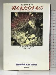 炎をもたらすもの ―ファイアブリンガー1― (創元ブックランド) 東京創元社 メレディス・アン・ピアス