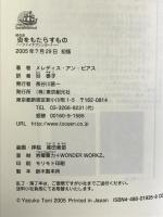 炎をもたらすもの ―ファイアブリンガー1― (創元ブックランド) 東京創元社 メレディス・アン・ピアス