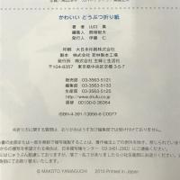 かわいいどうぶつ折り紙 主婦と生活社 山口 真