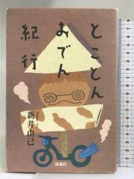 とことんおでん紀行 凱風社 新井 由己