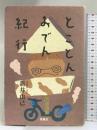 とことんおでん紀行 凱風社 新井 由己