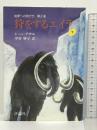 狩をするエイラ―始原への旅だち 第3部 (下) 評論社 ジーン・M. アウル