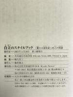 自立のスタイルブック 「豊かさ創世記」45人の物語 株式会社共同通信社 共同通信社経済部