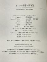 インチキ科学の解読法 ついつい信じてしまうトンデモ学説 光文社 マーティン・ガードナー