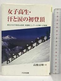 女子高生・汗と涙の初登頂 立川女子高校山岳部 未踏峰コングール4峰への挑戦 (ノンフィクション・ワールド)