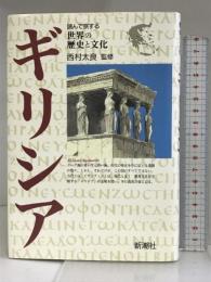 ギリシア (世界の歴史と文化) 新潮社   監修：西村太郎