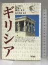 ギリシア (世界の歴史と文化) 新潮社   監修：西村太郎