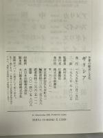 ギリシア (世界の歴史と文化) 新潮社   監修：西村太郎