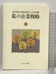 私の企業戦略〈4〉 ナカニシヤ出版 神戸学院大学経済学会人文学会