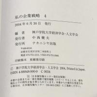 私の企業戦略〈4〉 ナカニシヤ出版 神戸学院大学経済学会人文学会