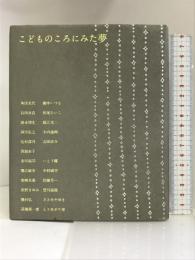 こどものころにみた夢 講談社 角田 光代