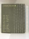 こどものころにみた夢 講談社 角田 光代