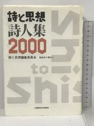 詩と思想・詩人集〈2000年〉 土曜美術社出版販売  小海 永二