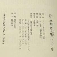 詩と思想・詩人集〈2000年〉 土曜美術社出版販売  小海 永二