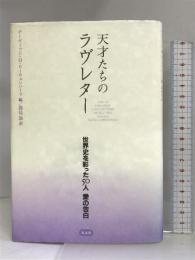 天才たちのラヴレター―世界史を彩った50人 愛の告白 光文社 デーヴィッド・H・ローウェンハーツ