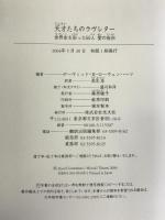 天才たちのラヴレター―世界史を彩った50人 愛の告白 光文社 デーヴィッド・H・ローウェンハーツ