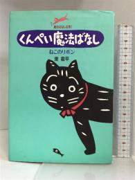くんぺい魔法ばなし―ねこのリボン (魔法ばなし全集) サンリオ 東 君平