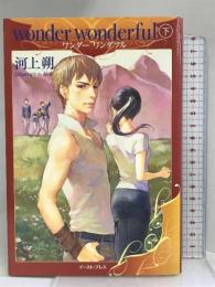 wonder wonderful 下 (レガロシリーズ) イースト・プレス 河上 朔