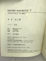 wonder wonderful 下 (レガロシリーズ) イースト・プレス 河上 朔