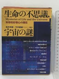 生命の不思議、宇宙の謎 科学的好奇心の現在 白揚社 ウィリアム・H ショア
