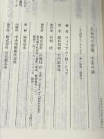 生命の不思議、宇宙の謎 科学的好奇心の現在 白揚社 ウィリアム・H ショア