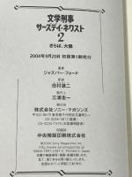 文学刑事サーズデイ・ネクスト〈2〉さらば、大鴉 ソニーマガジンズ ジャスパー フォード