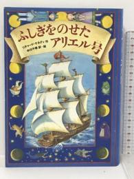 ふしぎをのせたアリエル号 徳間書店 リチャード ケネディ