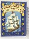 ふしぎをのせたアリエル号 徳間書店 リチャード ケネディ