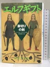エルフギフト〈下〉裏切りの剣 (ポプラ・ウイング・ブックス) ポプラ社 スーザン プライス