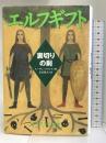 エルフギフト〈下〉裏切りの剣 (ポプラ・ウイング・ブックス) ポプラ社 スーザン プライス