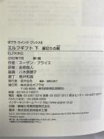 エルフギフト〈下〉裏切りの剣 (ポプラ・ウイング・ブックス) ポプラ社 スーザン プライス