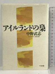 アイルランドの梟 竹林館 中野 武志