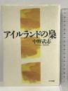 アイルランドの梟 竹林館 中野 武志