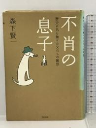 不肖の息子 歴史に名を馳せた父たちの困惑 白水社 森下 賢一