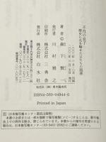 不肖の息子 歴史に名を馳せた父たちの困惑 白水社 森下 賢一
