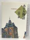 ホテル物語―十二のホテルと一人の旅人 NTT出版 山口 泉