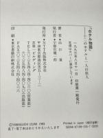 ホテル物語―十二のホテルと一人の旅人 NTT出版 山口 泉