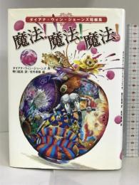 魔法!魔法!魔法!―ダイアナ・ウィン・ジョーンズ短編集 徳間書店 ダイアナ・ウィン ジョーンズ