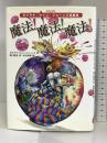 魔法!魔法!魔法!―ダイアナ・ウィン・ジョーンズ短編集 徳間書店 ダイアナ・ウィン ジョーンズ