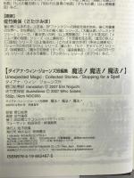 魔法!魔法!魔法!―ダイアナ・ウィン・ジョーンズ短編集 徳間書店 ダイアナ・ウィン ジョーンズ