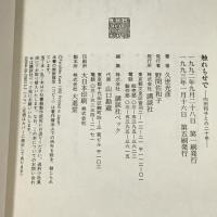 触れもせで 向田邦子との二十年 講談社 久世 光彦